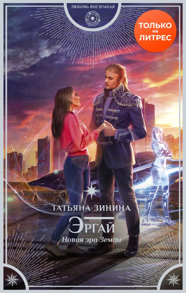 Обложка книги «Эргай. Новая эра Земли»