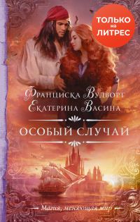 Обложка книги «Особый случай»