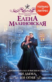 Обложка книги «Ни дыма, ни огня»