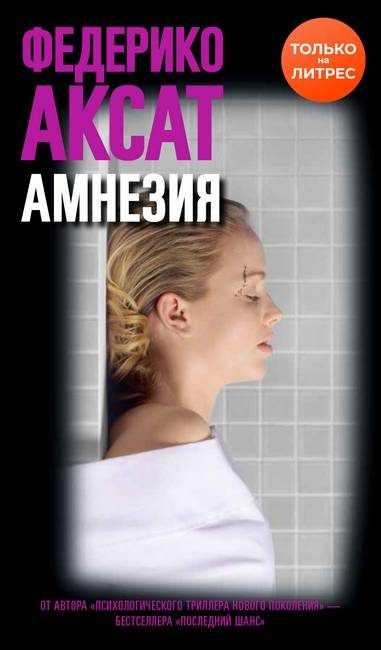 Обложка книги «Амнезия»