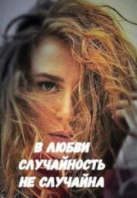Обложка книги «В любви случайность не случайна (СИ)»