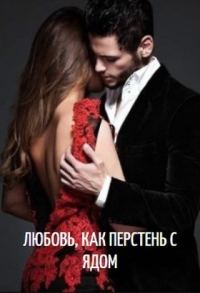 Обложка книги «Любовь, как перстень с ядом»