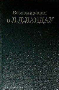 Обложка книги «Воспоминания о Л. Д. Ландау»