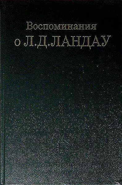 Обложка книги «Воспоминания о Л. Д. Ландау»