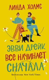 Обложка книги «Эвви Дрейк все начинает сначала»