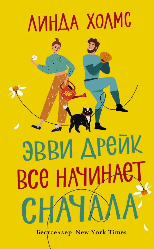 Обложка книги «Эвви Дрейк все начинает сначала»