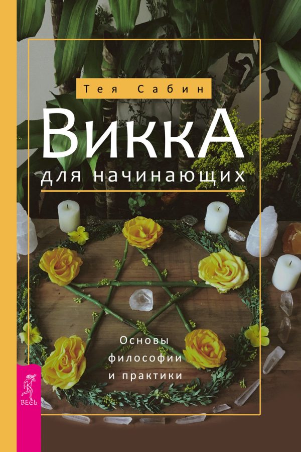 Обложка книги «Викка для начинающих. Основы философии и практики»
