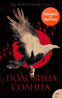 Обложка книги «Половина солнца»