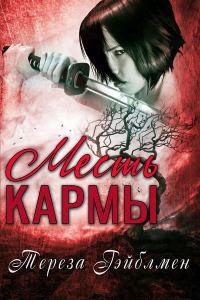 Обложка книги «Месть кармы»