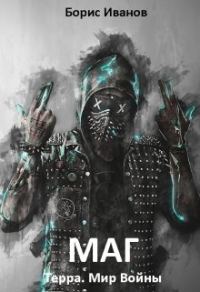 Обложка книги «Маг»