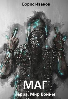 Обложка книги «Маг»