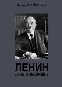 Обложка книги «Ленин. «Сим победиши»»