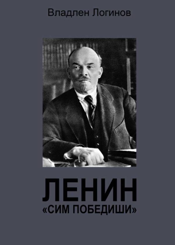 Обложка книги «Ленин. «Сим победиши»»