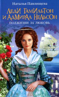 Обложка книги «Леди Гамильтон и Адмирал Нельсон. Полжизни за любовь»