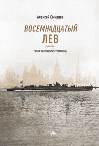 Обложка книги «Восемнадцатый лев. Тайна затонувшей субмарины»