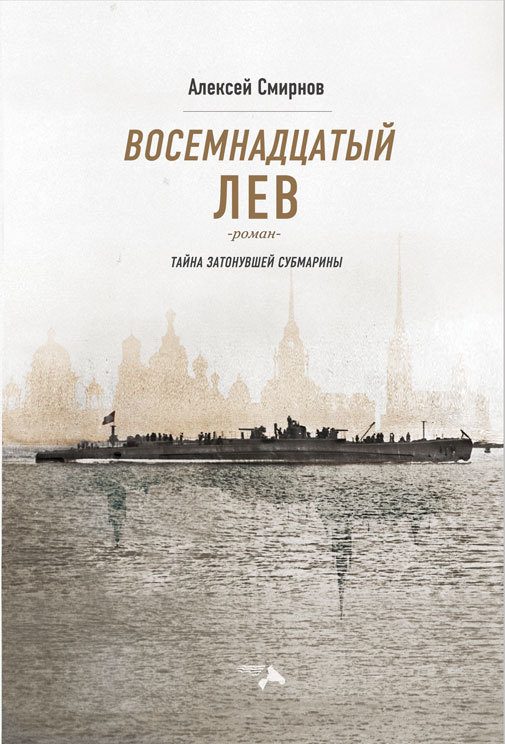 Обложка книги «Восемнадцатый лев. Тайна затонувшей субмарины»
