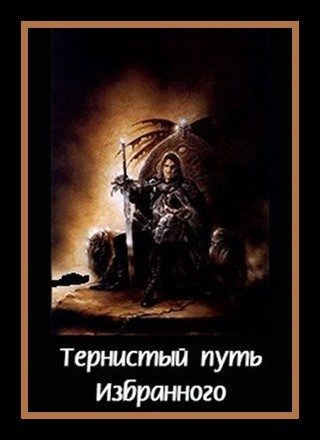 Обложка книги «Тернистый путь «Избранного»»