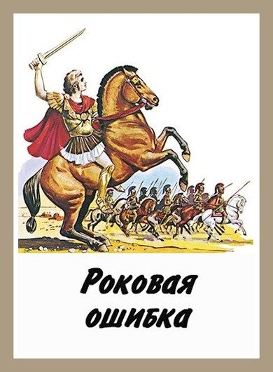 Обложка книги «Роковая ошибка»