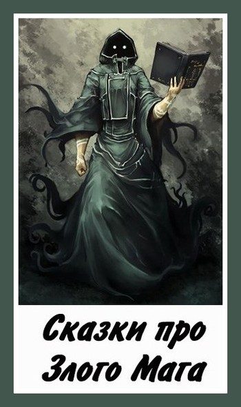 Обложка книги «Сказки про Злого Мага»
