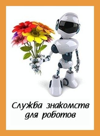 Обложка книги «Служба знакомств для роботов»