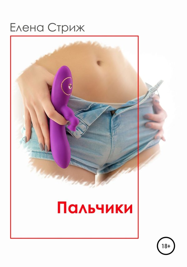 Обложка книги «Пальчики»