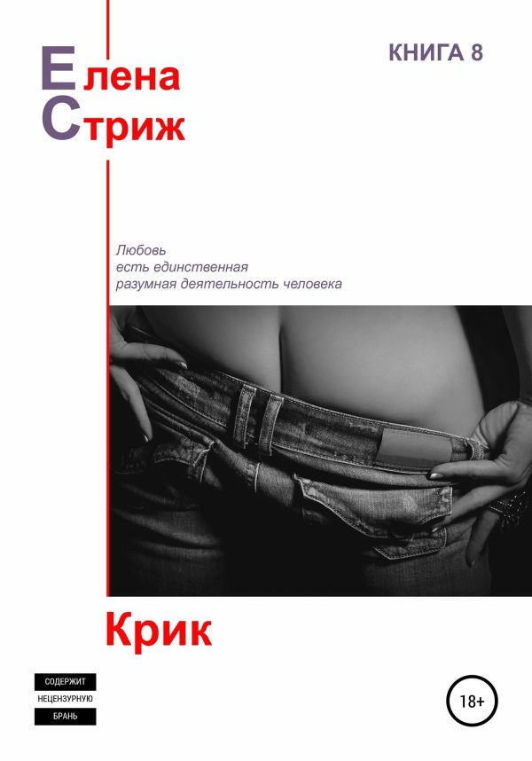 Обложка книги «Крик»