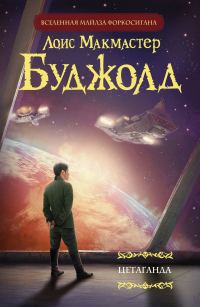 Обложка книги «Цетаганда»