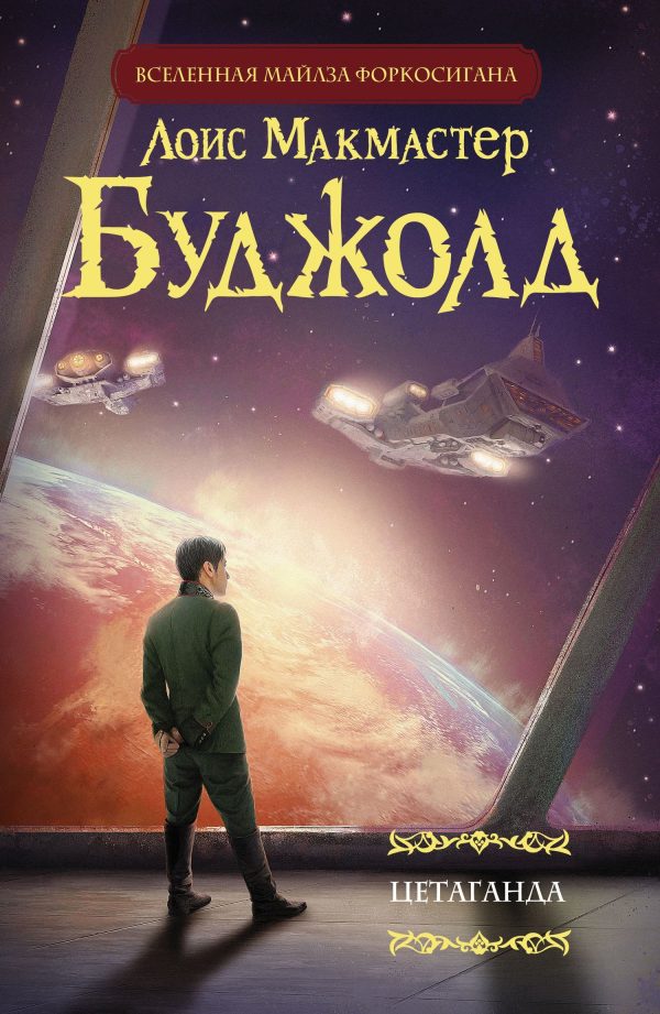 Обложка книги «Цетаганда»