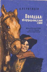 Обложка книги «Володька — партизанский сын»