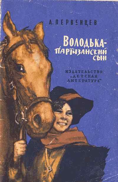 Обложка книги «Володька — партизанский сын»