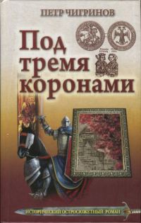 Обложка книги «Под тремя коронами»
