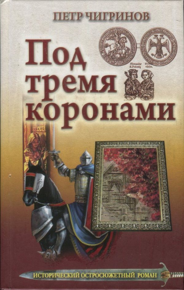 Обложка книги «Под тремя коронами»