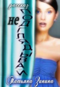 Обложка книги «Не подглядывай!»