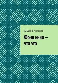 Обложка книги «Фонд кино — что это»