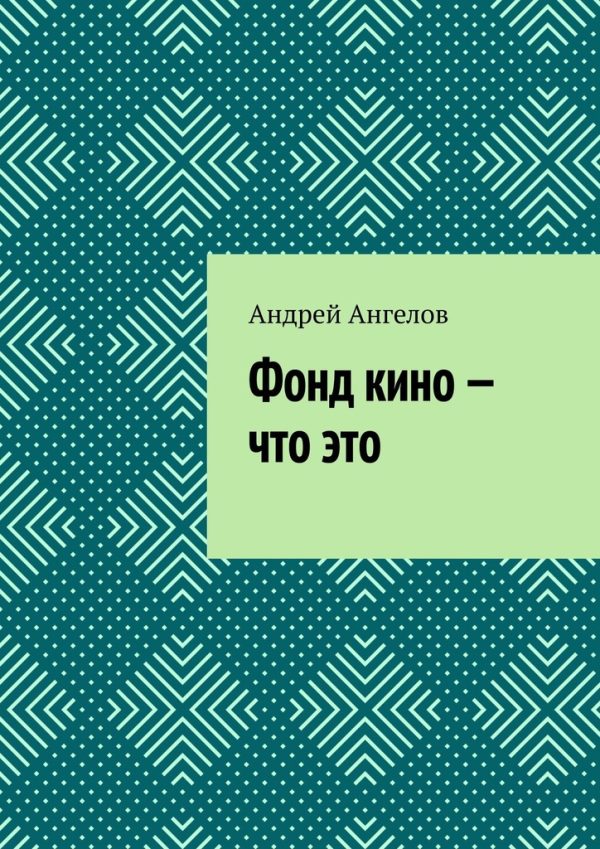Обложка книги «Фонд кино — что это»