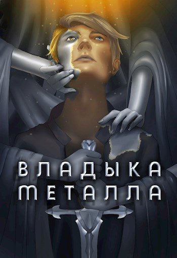 Обложка книги «Владыка металла. Том I»