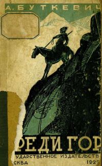 Обложка книги «Среди гор»