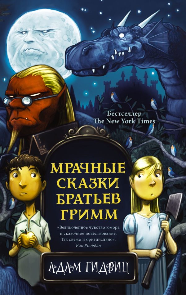 Обложка книги «Мрачные сказки братьев Гримм»
