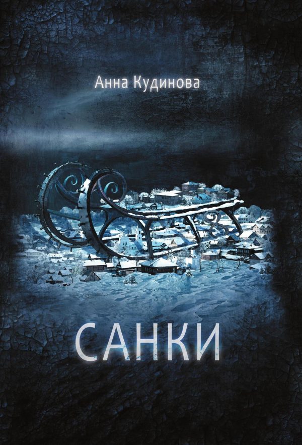 Обложка книги «Санки»