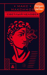 Обложка книги «Светлый человек»
