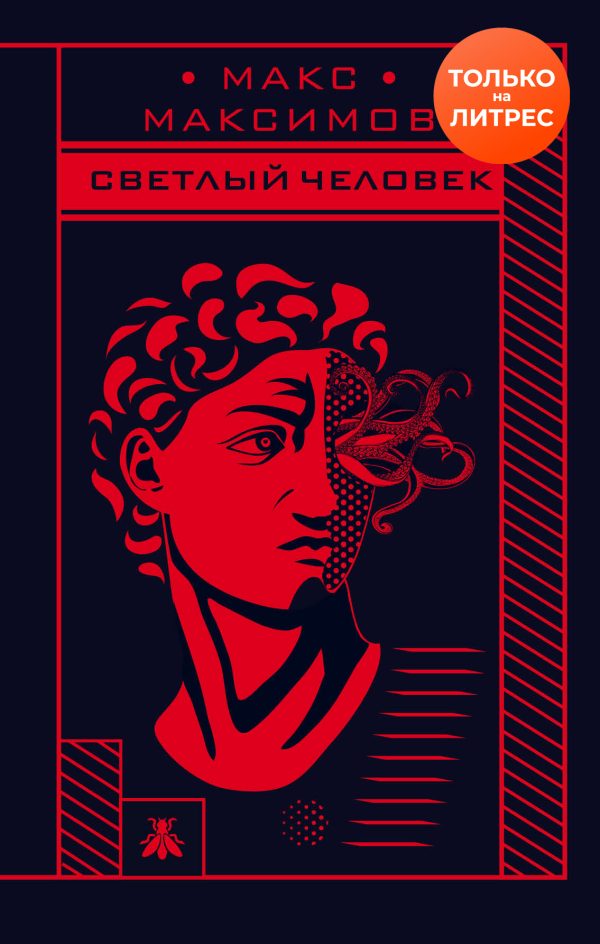 Обложка книги «Светлый человек»