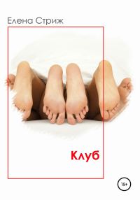 Обложка книги «Клуб»