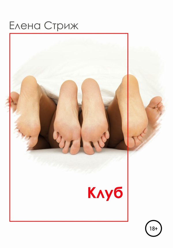 Обложка книги «Клуб»