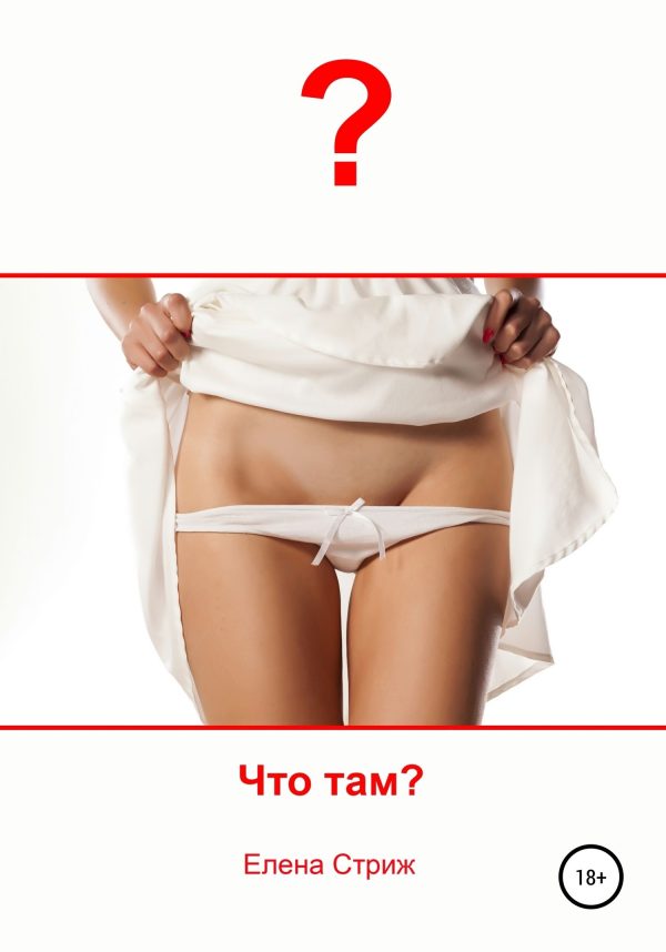 Обложка книги «Что там?»