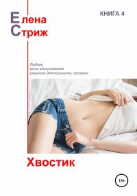 Обложка книги «Хвостик»