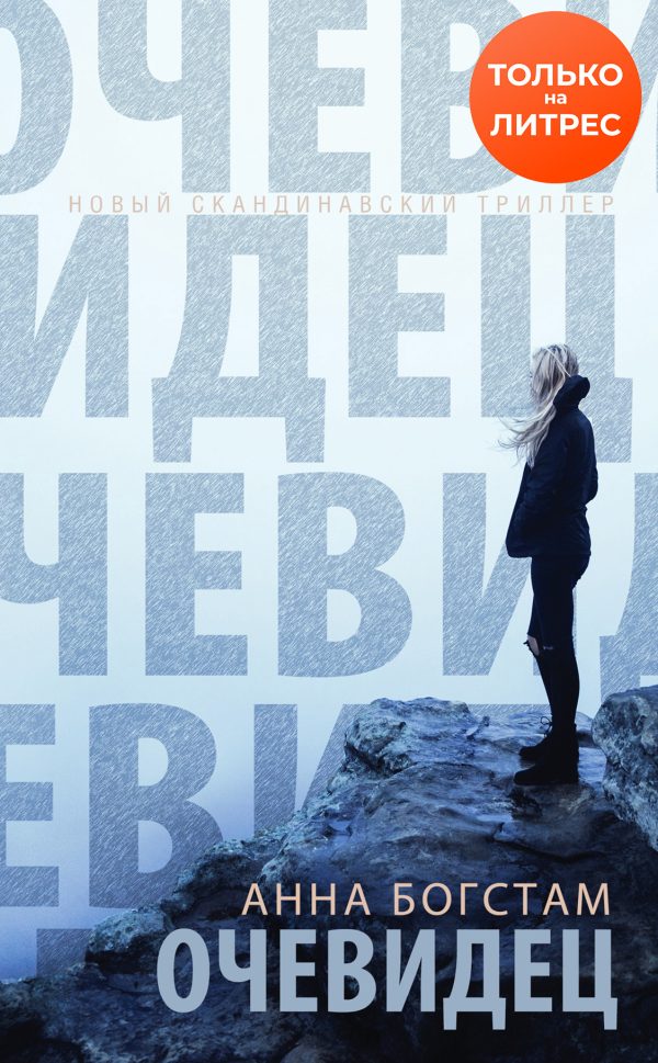 Обложка книги «Очевидец»