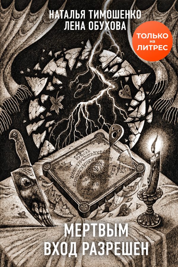 Обложка книги «Мертвым вход разрешен»