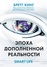 Обложка книги «Эпоха дополненной реальности»
