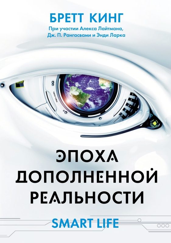 Обложка книги «Эпоха дополненной реальности»