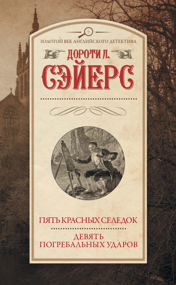 Обложка книги «Пять красных селедок. Девять погребальных ударов»
